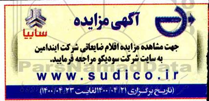 مزایده، مزایده اقلام ضایعاتی شرکت ایندامین
