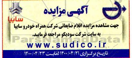 مزایده، مزایده اقلام ضایعاتی شرکت همراه خودرو