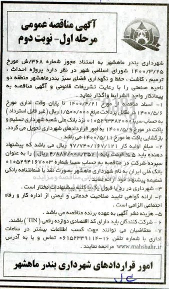 مناقصه، مناقصه پروژه احداث، ترمیم، کاشت، حفظ و نگهداری فضای سبز بندر - مرحله اول نوبت دوم 