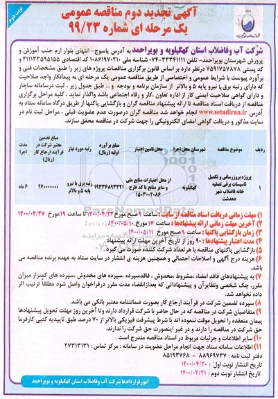 مناقصه پروژه بروزرسانی و تکمیل تاسیسات برقی- نوبت دوم 