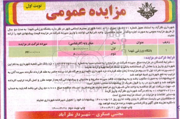 مزایده، مزایده اجاره باشگاه ورزشی 