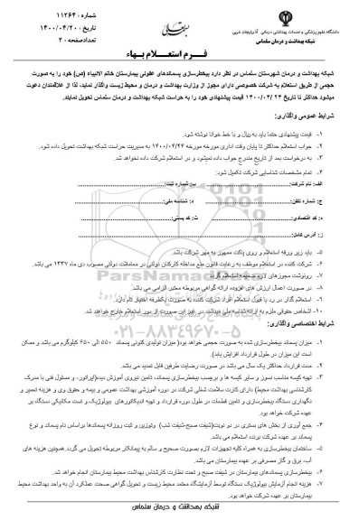 استعلام، استعلام بیخطرسازی پسماندهای عفونی بیمارستان 