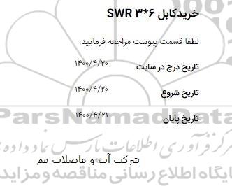 استعلام, استعلام خرید کابل SWR  3*6