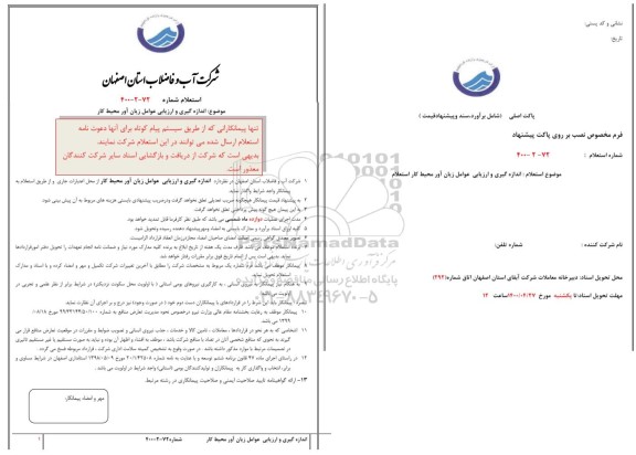 استعلام ، استعلام اندازه گیری و ارزیابی عوامل زیان آور 