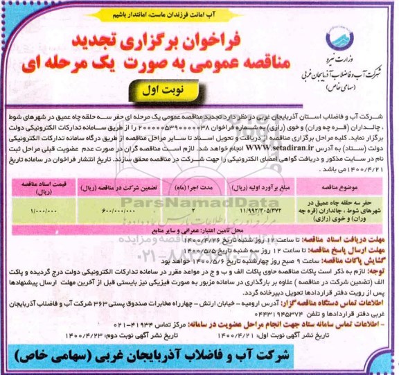 فراخوان مناقصه ، تجدید فراخوان مناقصه حفر سه حلقه چاه عمیق