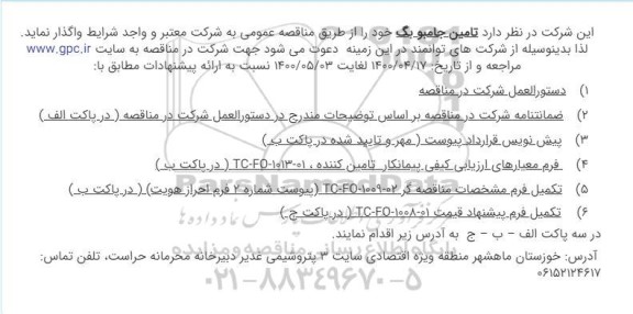 مناقصه تامین جامبو بگ 