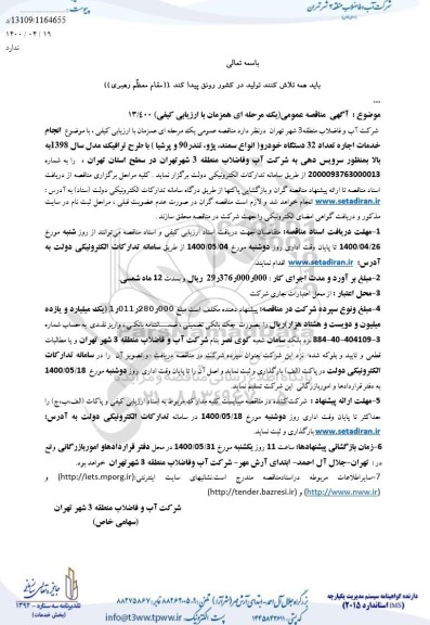 مناقصه عمومی، مناقصه عمومی انجام خدمات اجاره تعداد 32 دستگاه خودرو ... 