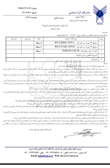 استعلام سوئیچ 24 پورت سیسکو مدل WS-C2960G-24TC-L	 و...