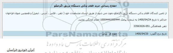 اطلاع رسانی خرید اقلام یدکی دستگاه تزریق