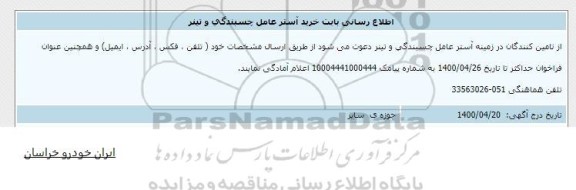اطلاع رسانی، اطلاع رسانی بابت خرید آستر عامل چسبندگی و تینر 