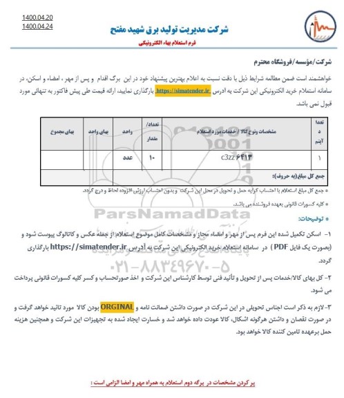 استعلام، استعلام ​c3zz6413