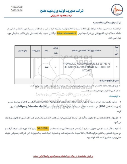 استعلام، استعلام HYDRAULIC ACCUMULATOR 2.8 LITRE PS 