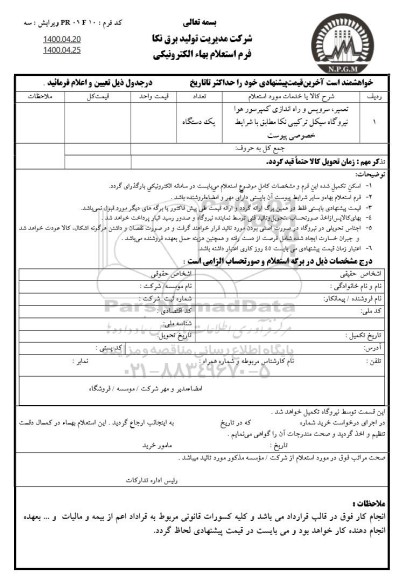 استعلام تعمیر سرویس و راه اندازی کمپرسور هوا نیروگاه سیکل ترکیبی نکا 