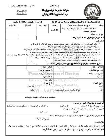 استعلام ساخت تیوب باندل ساکشن هیتر