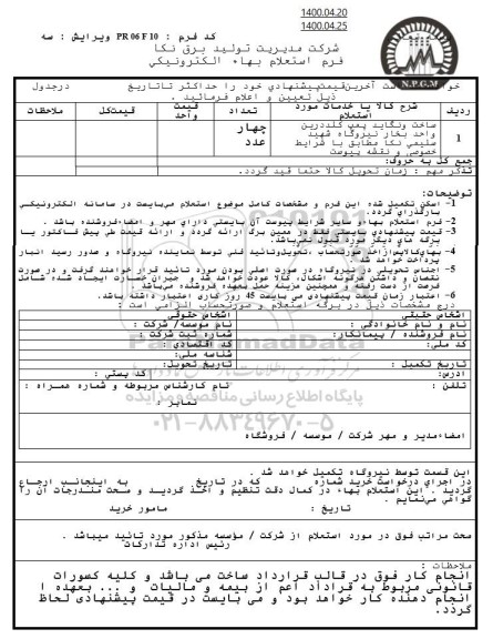 استعلام, استعلام ساخت ونگاید پمپ کلددرین