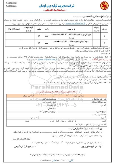 استعلام دیودگردان 