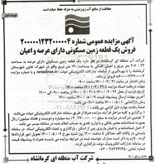 آگهی مزایده،مزایده فروش یک قطعه زمین مسکونی 207.23 مترمربع نوبت اول