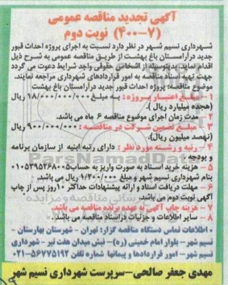 تجدید مناقصه، تجدید مناقصه اجرای پروژه احداث قبور جدید در آرامستان باغ بهشت - نوبت دوم 