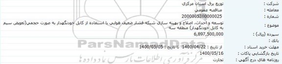 مناقصه، مناقصه توسعه و احداث، اصلاح و بهینه سازی شبکه فشار ضعیف هوایی ...