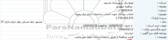 مناقصه انتخاب پیمانکار جهت احداث ساختمان اداری برق 