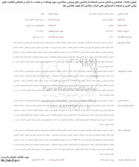 فراخوان شناسایی و امکان سنجی استفاده از شاخص های ارزیابی عملکردی 