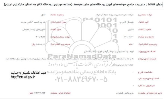 استعلام مدیریت جامع حوضه های آبریز رودخانه های سایز متوسط 
