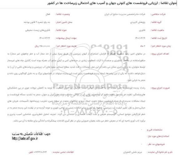 فراخوان ارزیابی فرونشست های کنونی جهان ...
