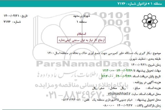 استعلام بکار گیری یک دستگاه خاور کمپرسی جهت جمع آوری خاک و نخاله