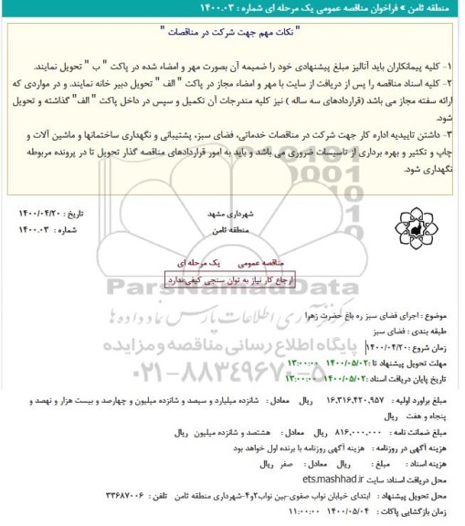 مناقصه اجرای فضای سبز