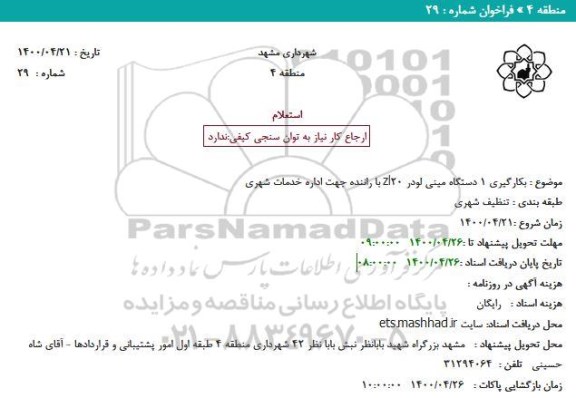 استعلام، استعلام بکارگیری 1 دستگاه مینی لودر zl20 با راننده جهت اداره خدمات شهری