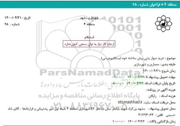 استعلام خرید دیوار بتنی پیش ساخته خود ایستا