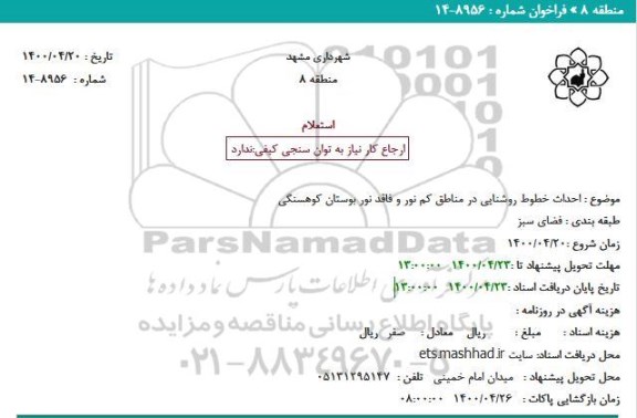 استعلام احداث خطوط روشنایی 