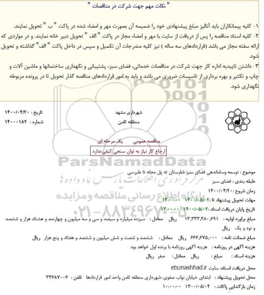 مناقصه توسعه وساماندهی فضای سبز 