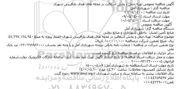 مناقصه ، مناقصه تهیه،حمل و پخش آسفالت 