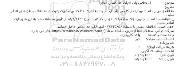 استعلام بهای اجرای خط کشی محوری