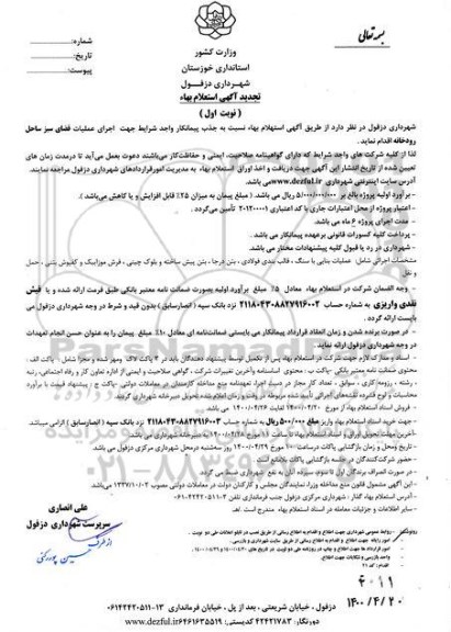 تجدید استعلام، تجدید استعلام اجرای عملیات فضای سبز ساحل رودخانه