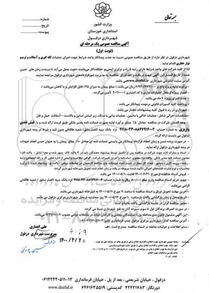 مناقصه عمومی، مناقصه عمومی اجرای عملیات لکه گیری و آسفالت و ترمیم نوار حفاری 