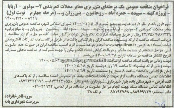 فراخوان مناقصه ، فراخوان مناقصه بتن ریزی معابر ... مرحله چهارم