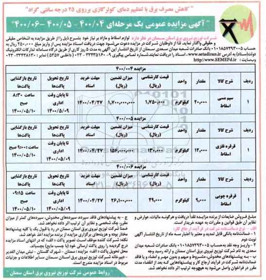 مزایده، مزایده لوازم اسقاط و مازاد 