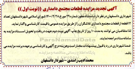 تجدید مزایده، تجدید مزایده تعداد 12 قطعه از قطعات مجتمع دامداری تلاشگران