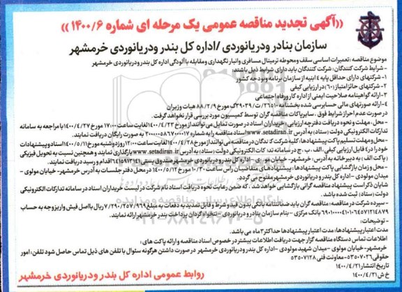 تجدید مناقصه تعمیرات اساسی سقف و محوطه ترمینال مسافری