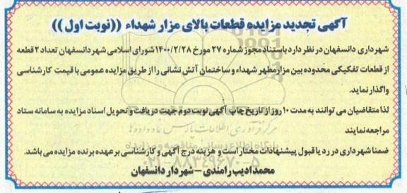 آگهی تجدید مزایده قطعات بالای مزار شهداء