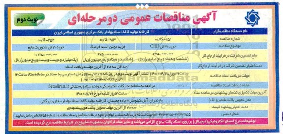 مناقصه، مناقصه خرید 30 تن CRD ... - نوبت دوم 