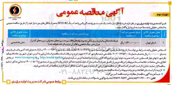 مناقصه، مناقصه خرید با نظارت بر ساخت یک دست چرخ دنده گیربکس- نوبت دوم 