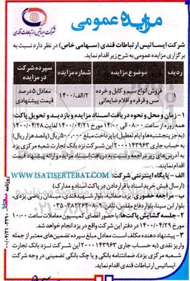 مزایده فروش انواع سیم و کابل و خرده مس و قرقره و اقلام ضایعاتی 	