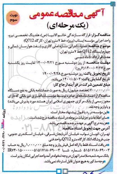 مناقصه عملیات اجرایی سازه اصلی گالری و شفت هوارسان  نوبت سوم