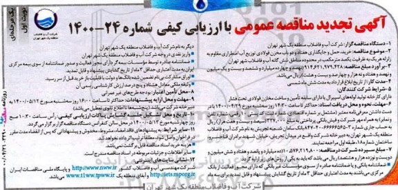 مناقصه خرید، حمل و جایگذاری 72 باب مخزن فولادی تجدید