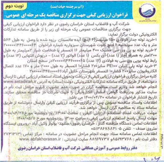 فراخوان ارزیابی خرید لوله جدار فولادی 150 میلیمتر (6 اینچ) و...