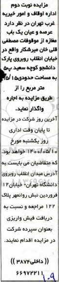 مزایده، مزایده عرصه و اعیان یکباب مغازه  - نوبت دوم 