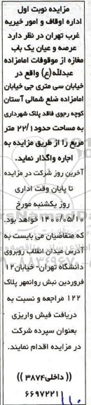مزایده عرصه و عیان یکباب مغازه